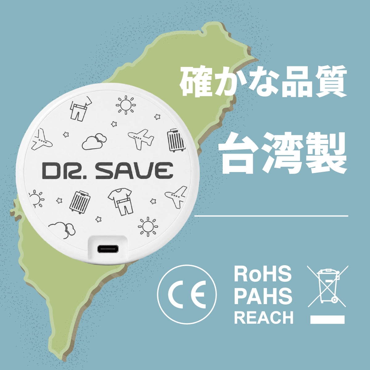 台湾製DR. SAVE DUOとCE、RoHS、PAHs、REACH、WEEE対応表示
